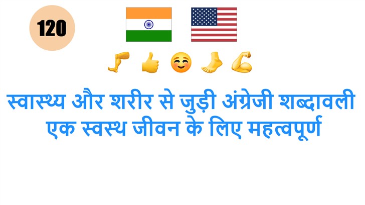 स्वास्थ्य और शरीर से जुड़ी अंग्रेजी शब्दावली: एक स्वस्थ जीवन के लिए महत्वपूर्ण